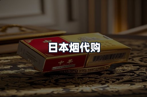 日本烟代购